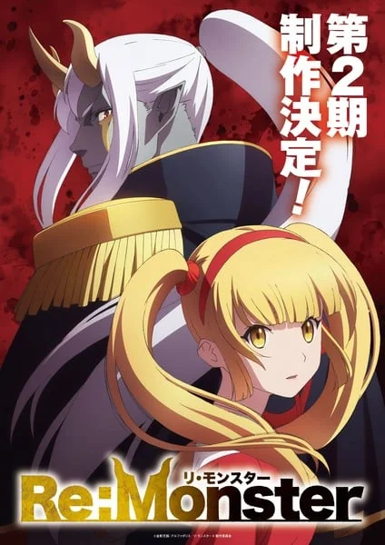 《RE:Monster》TV动画官宣制作第二季！原班声优回归｜高清图片集