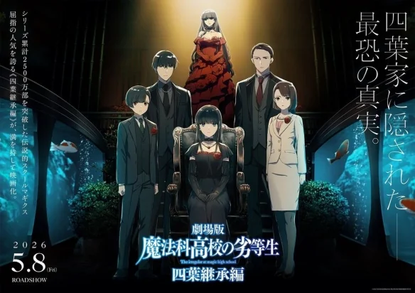 《魔法科高中的劣等生 四叶继承篇》明年5月日本上映｜高清图片集