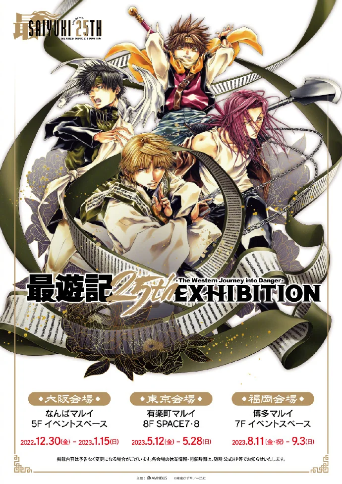 视觉图公开「最游记」25周年纪念原画展｜高清图片集