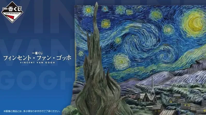 一番賞《梵谷》於7月25號開始好評開抽中，最漂亮的「星夜立體模型」等著大家來入手｜高清图片集