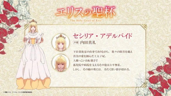 《厄里斯的圣杯》追加声优：内田真礼和花江夏树加盟｜高清图片集