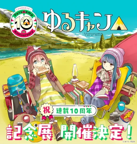 漫画《摇曳露营》10周年！在东京大阪有纪念展览！｜高清图片集