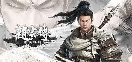 赵云传：云汉腾龙 官方中文 国语【9.32G】｜高清图片集