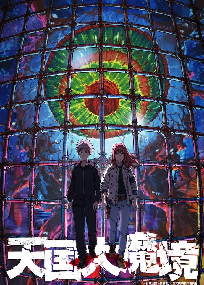 石黒正数《天国大魔境》宣布2023年动画化！｜高清图片集
