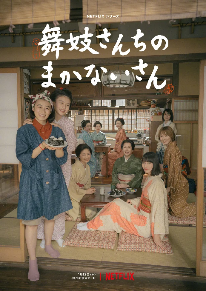 Netflix日剧版「舞伎家的料理人」最新主海报公开！｜高清图片集