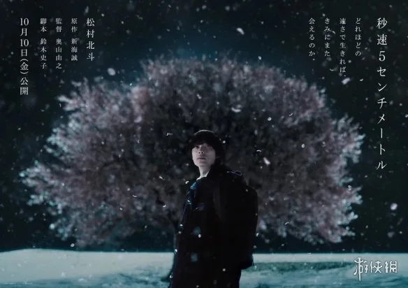 新海诚《秒速5厘米》真人剧海报公开：10月10日上映｜高清图片集