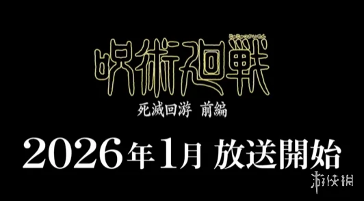《咒术回战》第三季公开先导预告 明年1月正式开播｜高清图片集