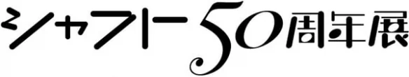 SHAFT成立50周年纪念展揭幕！渡边明夫献制主视觉图｜高清图片集