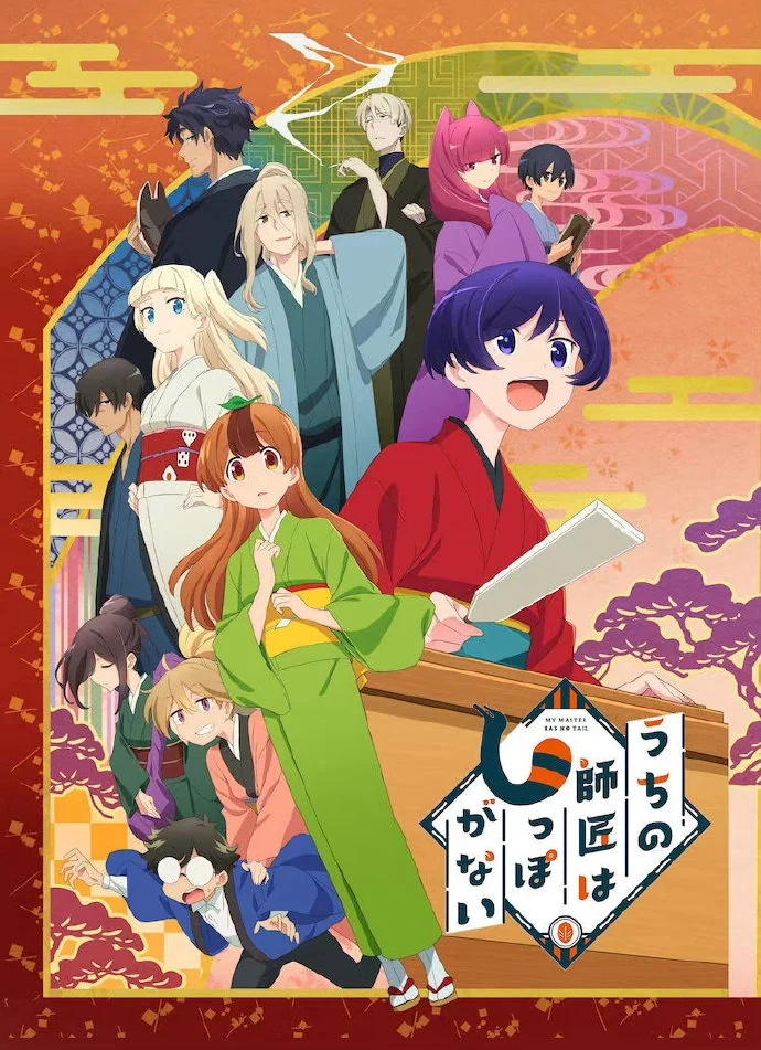 TV动画《我家师傅没有尾巴》，将于2022年9月30日开始播出。｜高清图片集