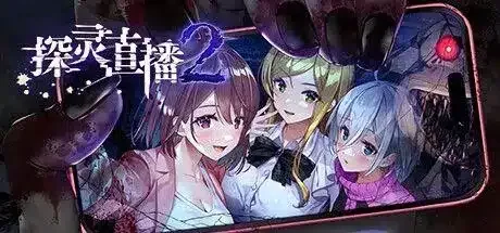 探灵直播2 Livestream 2 官方中文【596M】｜高清图片集