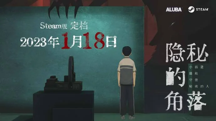 悬疑解谜游戏《隐秘的角落》确定将在Steam平台正式推出｜高清图片集