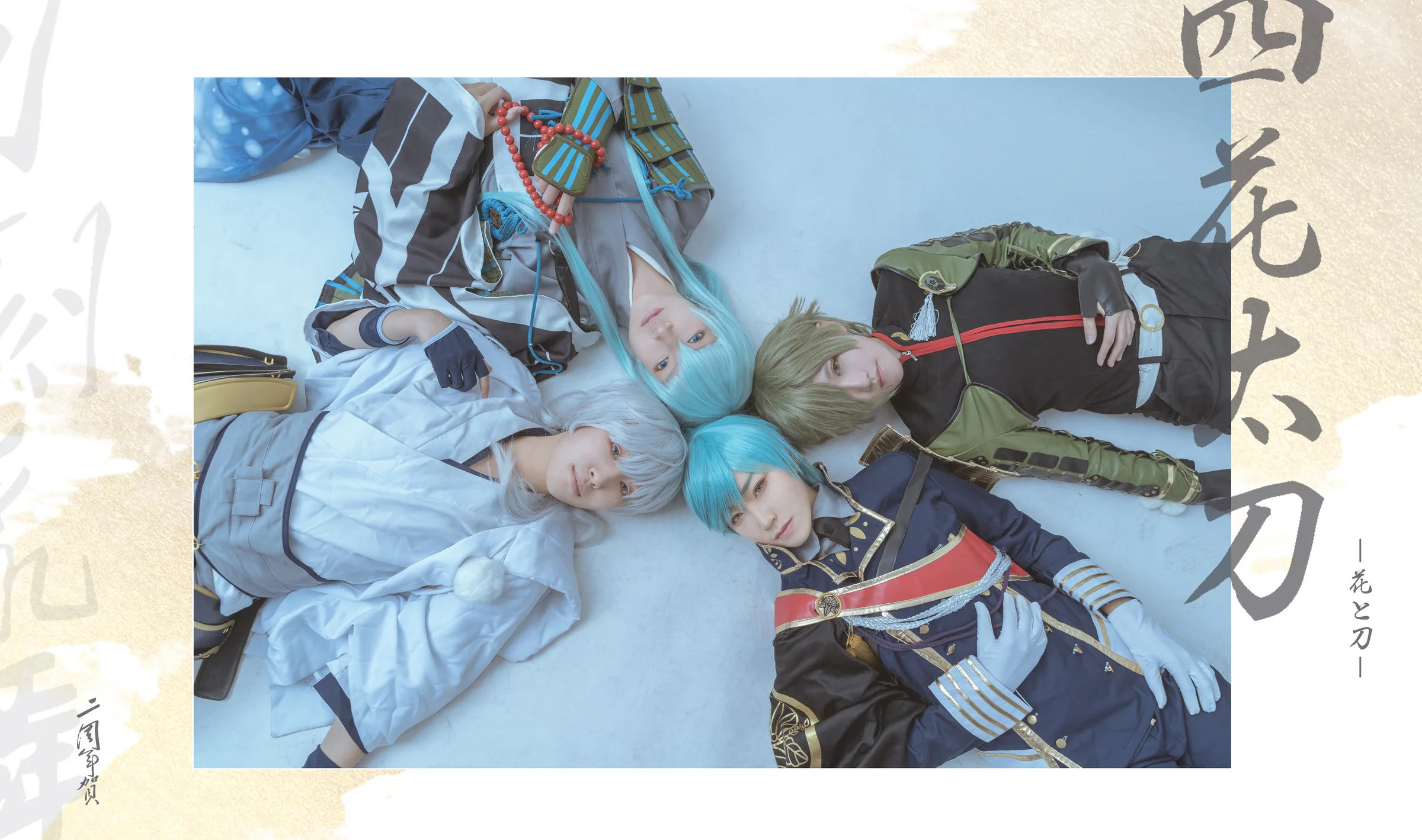 刀剑乱舞 四花太刀组COS写真