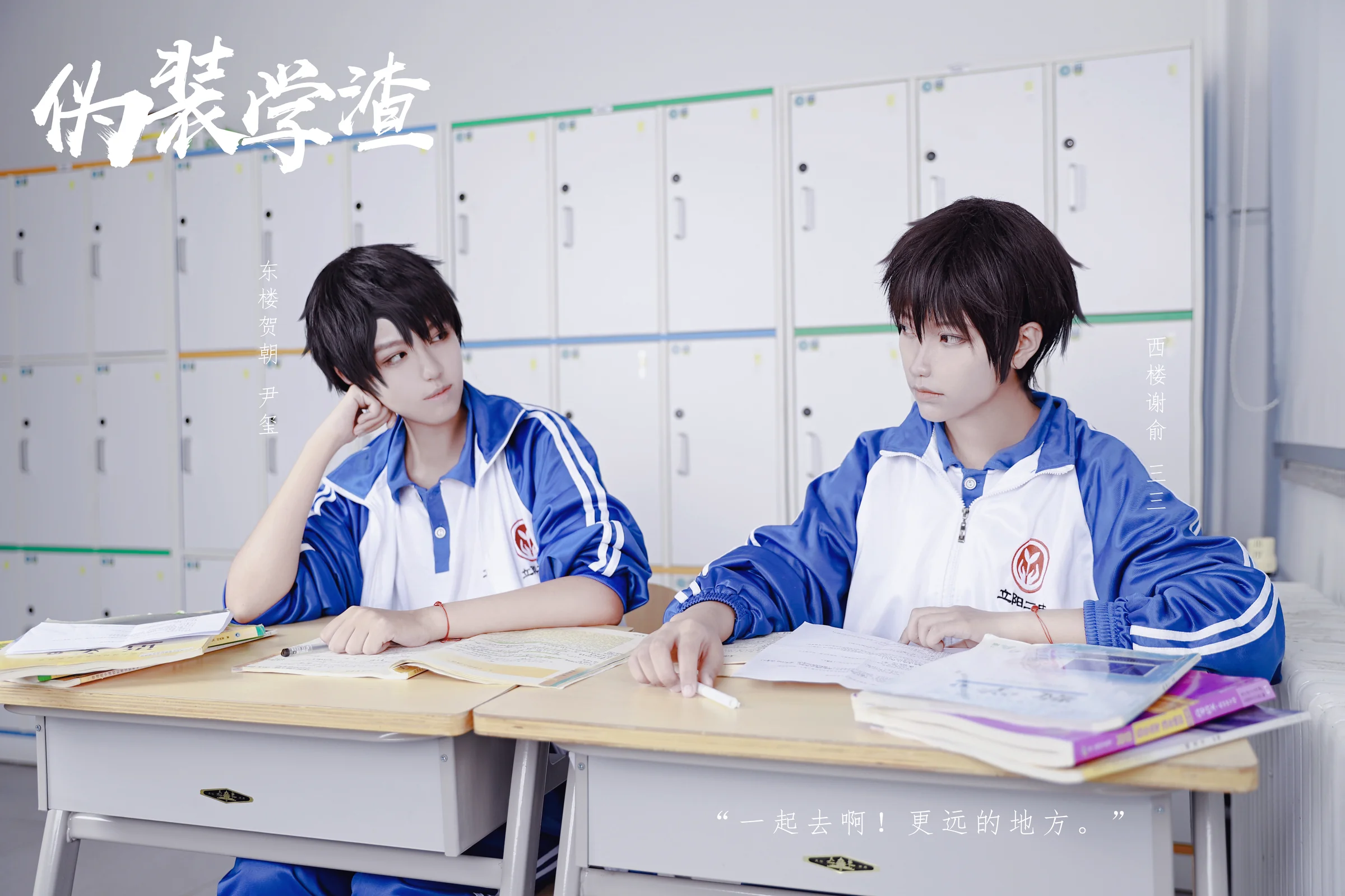 伪装学渣COS写真