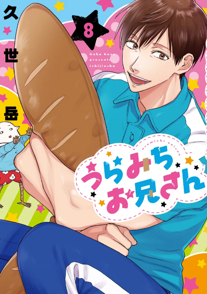 第8卷「阴晴不定大哥哥」最新封面公开，10月17日面世！｜高清图片集