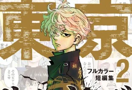 東京卍复仇者《全彩短編集② STAY GOLD》封面公开｜高清图片集