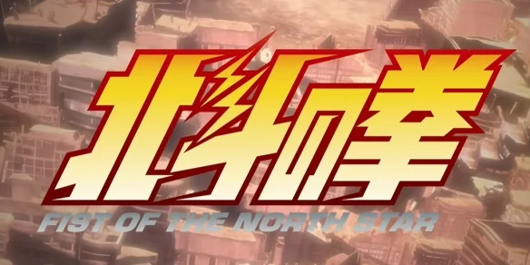 《北斗神拳》新作正式公布声优名单！预计2026年播出｜高清图片集