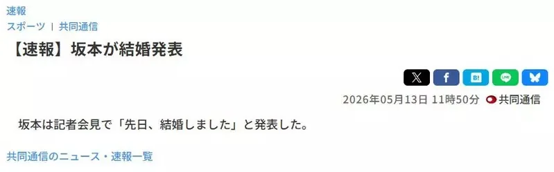 日本新聞速報《坂本結婚了》所以到底是哪個坂本啊？｜高清图片集