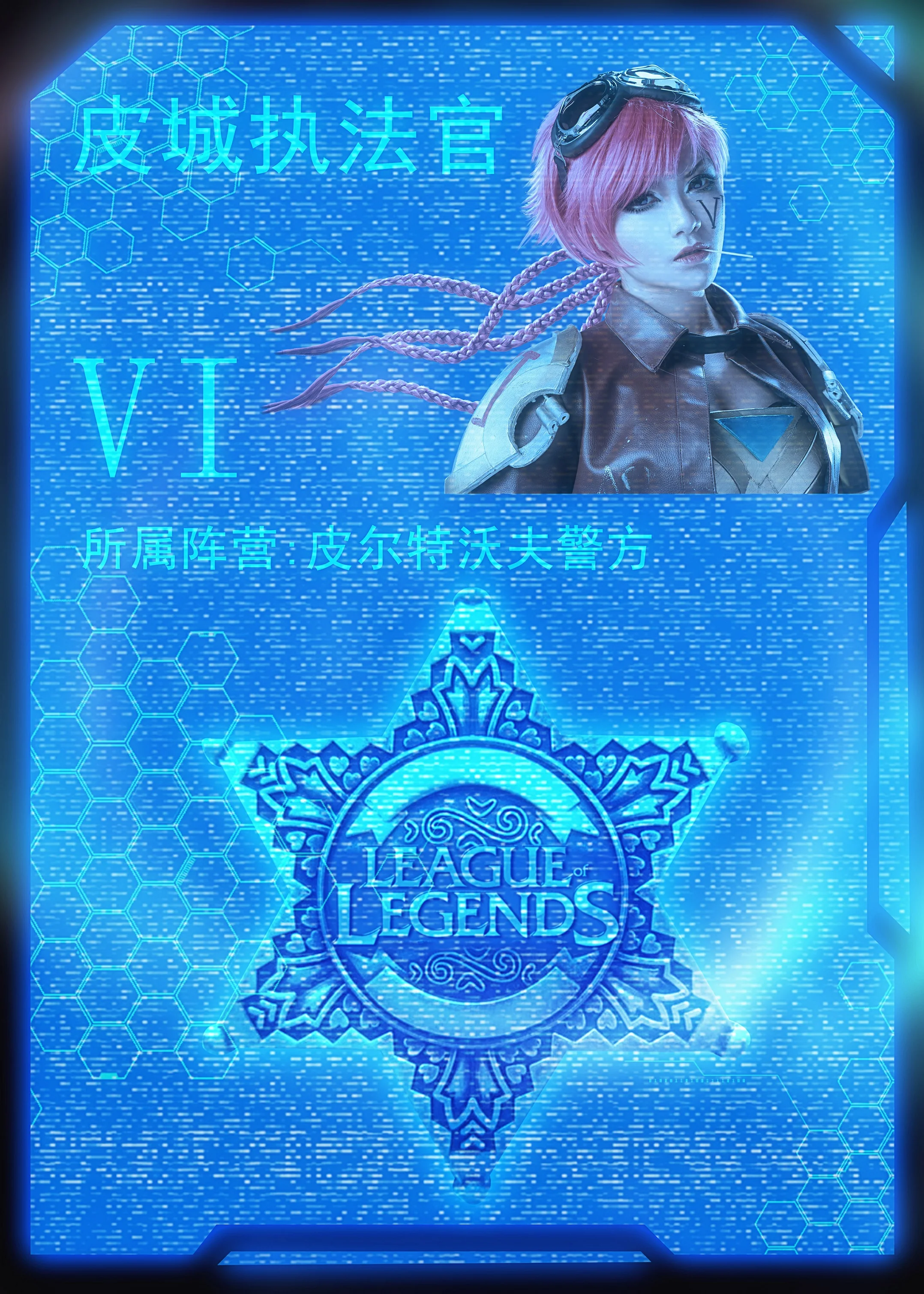 英雄联盟·皮城执法官·蔚 COS写真