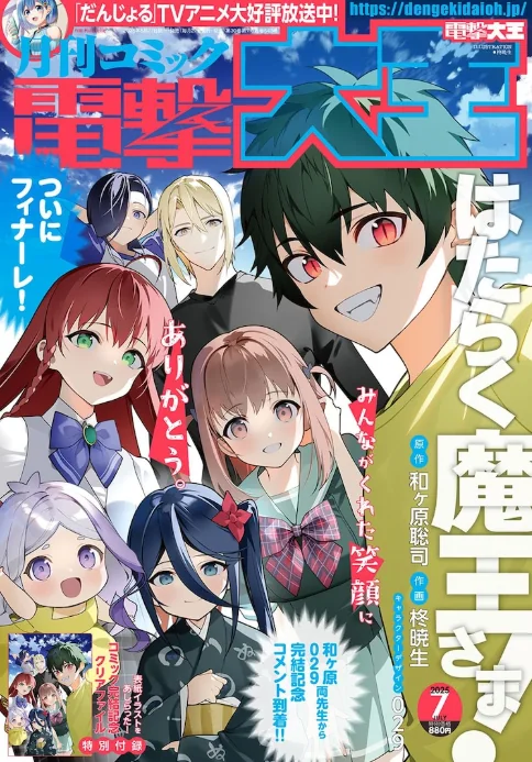 终于完结了！《打工吧！魔王大人》漫画官方宣布｜高清图片集