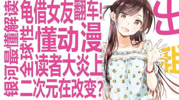 《出租女友》连作者妈妈都看不下去：写的什么狗屎！｜高清图片集