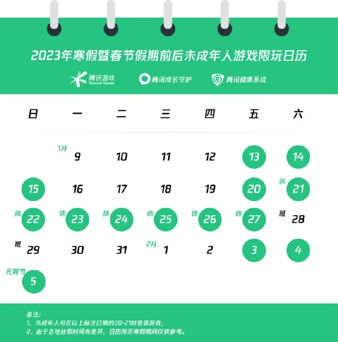 腾讯公开2023年寒假暨春节假期前后未成年游戏限玩日历｜高清图片集