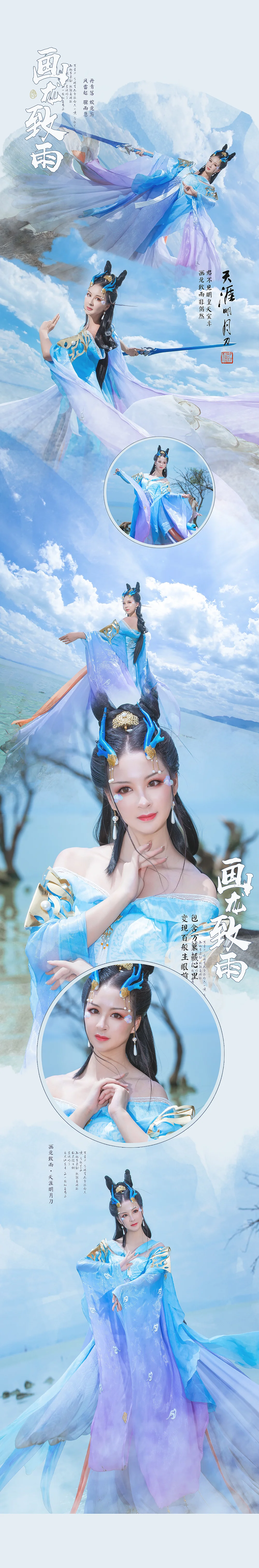 【COS写真正片/瑶音】天涯明月刀·画龙致雨