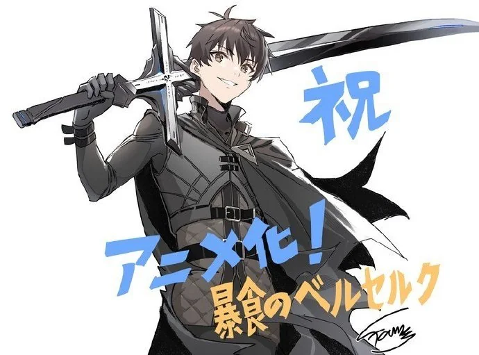 小说《暴食的狂战士~唯有我突破了所谓「等级」的概念~》宣布动画化｜高清图片集