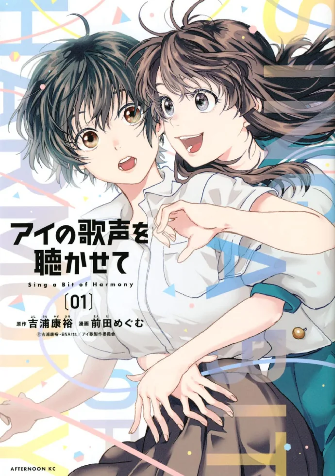 原创动画电影「让我听听爱Ai的歌声」漫画最终卷面世！｜高清图片集
