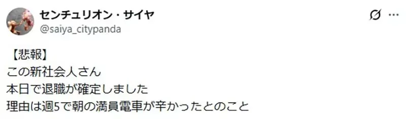 日本上班族驚覺《能夠通勤５天也是種才能》新鮮人才半個月就受不了辭職了｜高清图片集