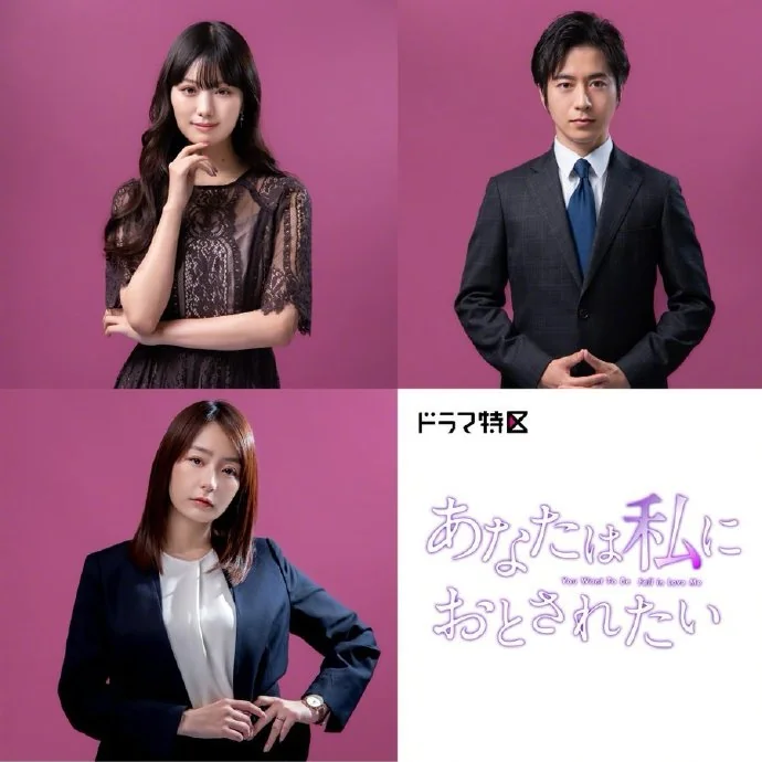 日剧「你想为我陷落」CAST公开，将于​2023年1月5日开播｜高清图片集