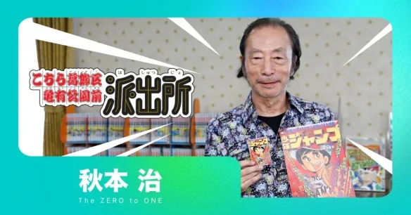 《乌龙派出所》连载40周年纪念！秋本治回顾创作历程｜高清图片集