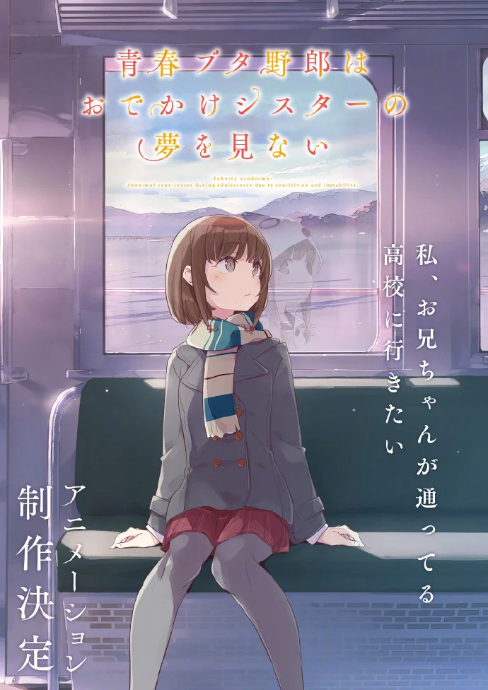 新作动画决定「青春猪头少年不会梦到兔女郎学姐」最新动画视觉图公开！｜高清图片集
