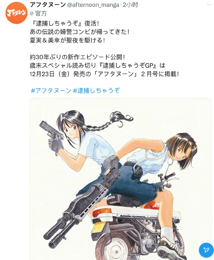 时隔约30年「逮捕令」新作漫画将于12月23日面世｜高清图片集