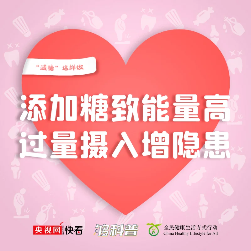【科普】三减三健：无糖≠无能量 减糖记牢这四句｜高清图片集