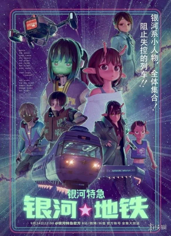 新海诚倾情推荐动画短片《银河特急 银河地铁》上线｜高清图片集
