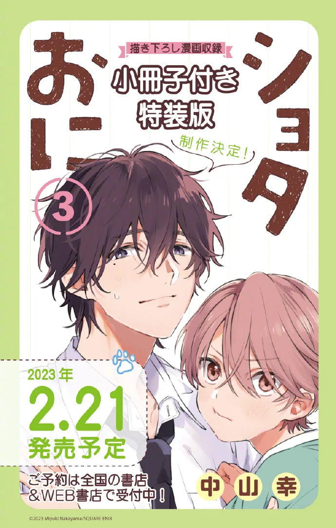 中山幸「正太与哥哥」漫画最新第3卷将于2023年2月21日面世｜高清图片集