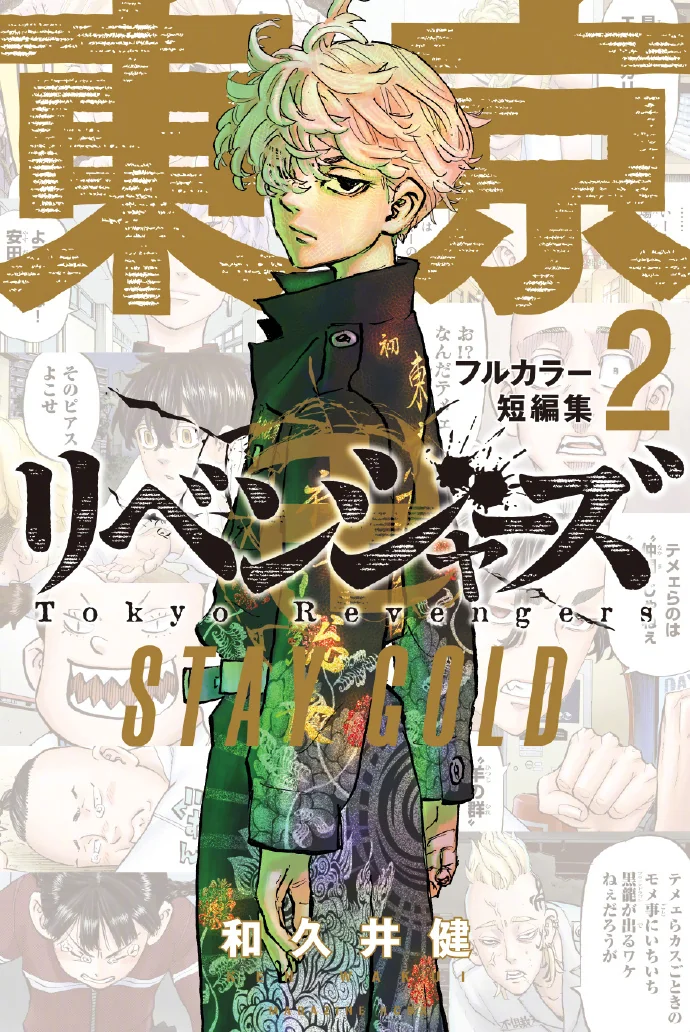 東京卍复仇者《全彩短編集② STAY GOLD》封面公开｜高清图片集