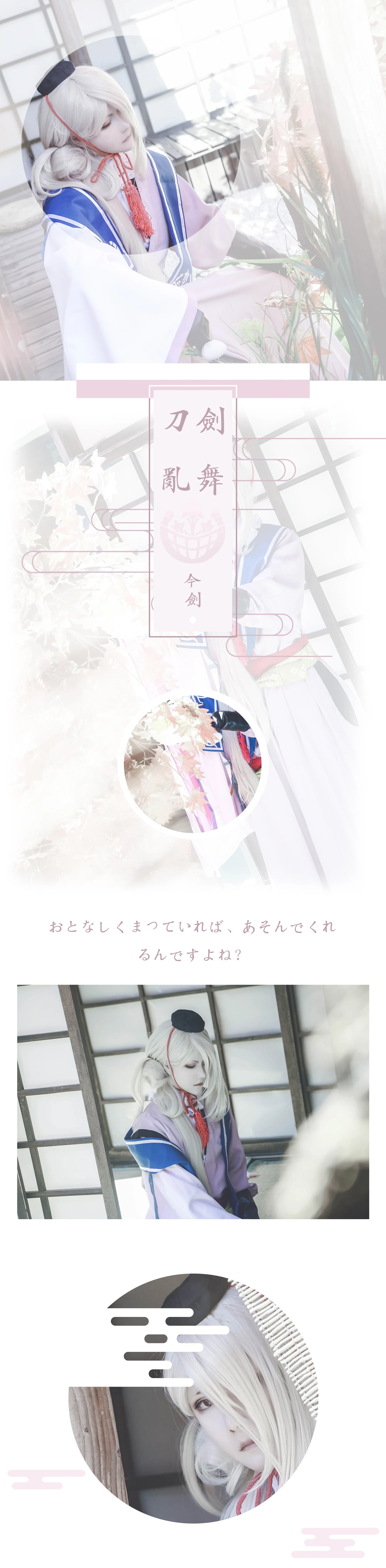 刀剑乱舞今剑COS写真
