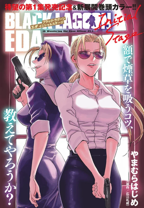 《黑礁》衍生漫画《黑礁 艾达 -Initial Stage-》宣布将推出第一卷单行本｜高清图片集