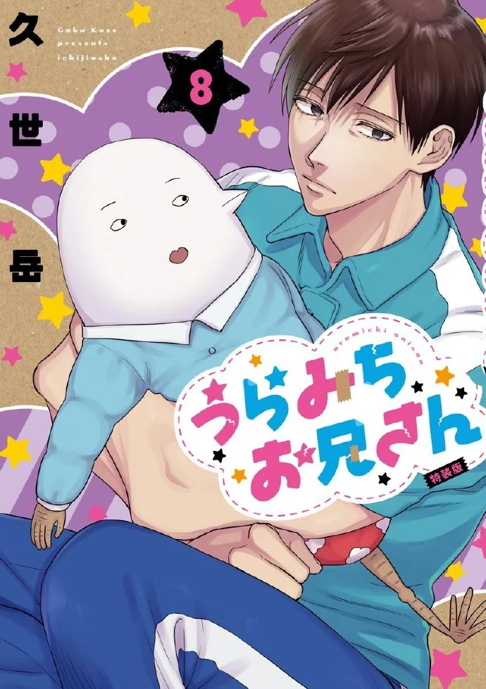 第8卷「阴晴不定大哥哥」最新封面公开，10月17日面世！｜高清图片集