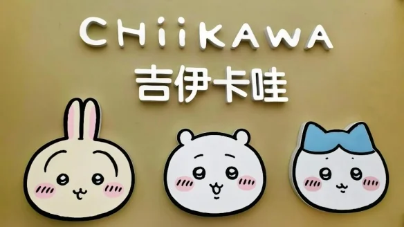 美众筹项目山寨《吉伊卡哇》？作者募资数十万遭围剿｜高清图片集