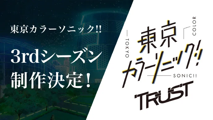 「東京ColorSonic!!」第3季3rd Season制作決定！｜高清图片集