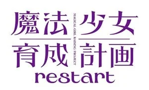 《魔法少女育成计划Restart》先导视觉图正式公开｜高清图片集