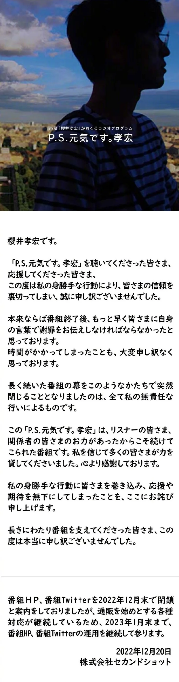 樱井孝宏的广播节目『P.S.元気です。孝宏』更新道歉文｜高清图片集