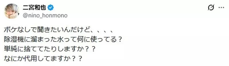 《日本偶像二宮和也》好奇除濕機的水能做什麼？粉絲們提出各種建議了｜高清图片集