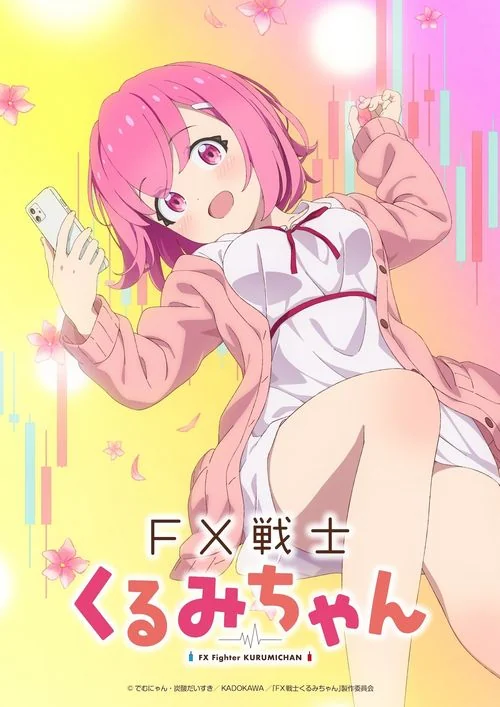 糟糕，被强制平仓！《FX战士久留美》宣布电视动画化｜高清图片集