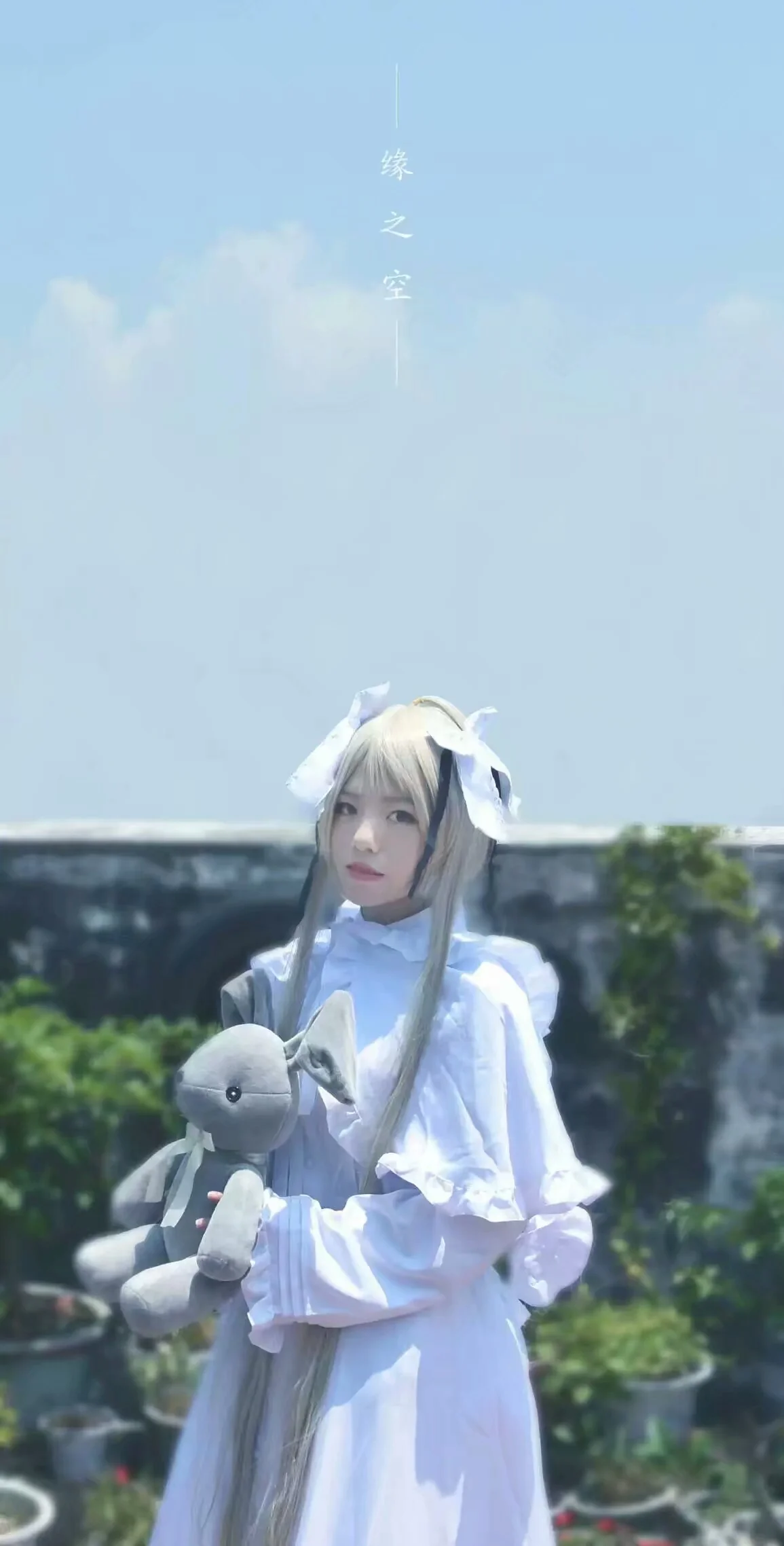 缘之空-春日野穹妹COS写真