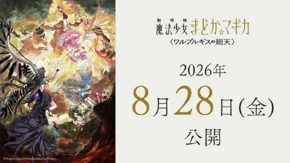 还要等!《魔法少女小圆》剧场版将延期至8月28日上映｜高清图片集