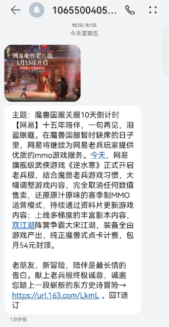 国服《魔兽世界》关闭倒计时！网易向玩家发短信安利《逆水寒》｜高清图片集