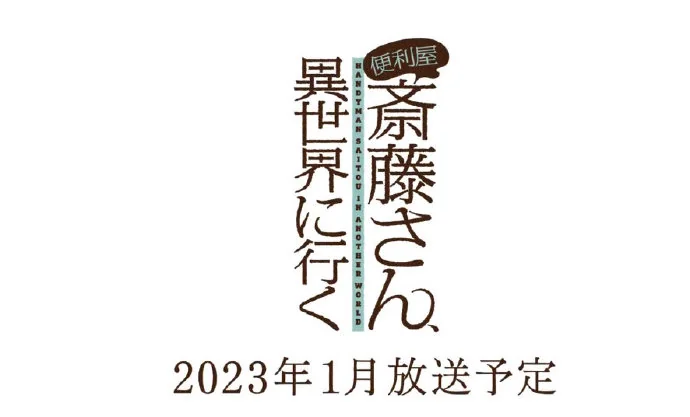 TV动画《万事屋斋藤到异世界》最新PV公开，将于2023年1月播出。｜高清图片集